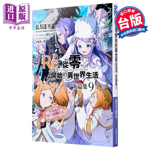 轻小说 Re:从零开始的异世界生活 短篇集 第9集 青文出版社 台版轻小说 长月达平【中商原版】