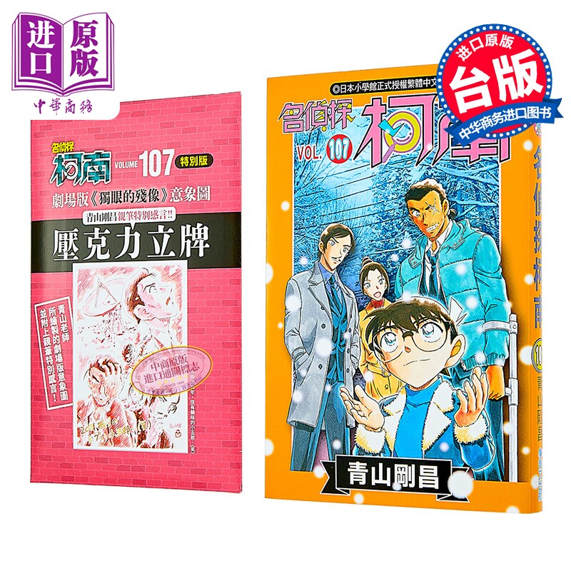 漫画 名侦探柯南 特别版 第107集 青山刚昌 台版漫画书 青文出版【中商原版】