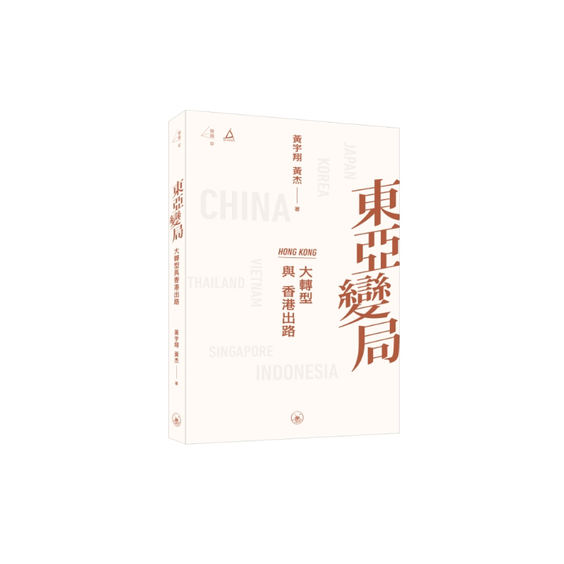 东亚变局 大转型与香港出路 港台原版 黄宇翔 黄杰 香港三联书店【中商原版】