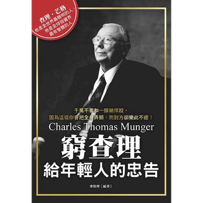 预售 穷查理给年轻人的忠告 港台原版 麦格里 布拉格文创社【中商原版】