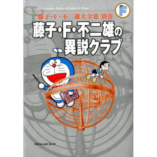 漫画 藤子·F·不二雄大全集 异说俱乐部 藤子·F·不二雄の異説クラブ 小学馆 日文原版漫画书【中商原版】