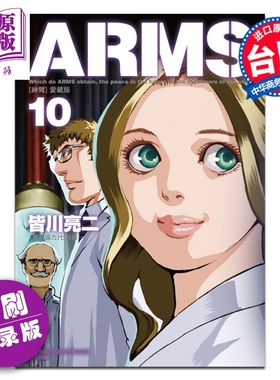 预售 漫画 ARMS神臂 爱藏版 首刷附录版 第10集 皆川亮二 台版漫画书 东立出版【中商原版】