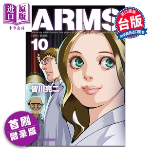 东立出版 爱藏版 皆川亮二 台版 第10集 ARMS神臂 首刷附录版 中商原版 预售 漫画书 漫画