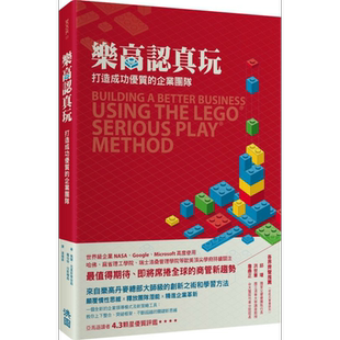 预售 乐高认真玩 打造成功优质的企业团队 洪图 管理与领导   经营策略   港台原版【中商原版】