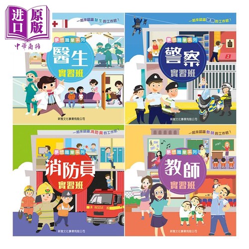 梦想职业系列图画书4册