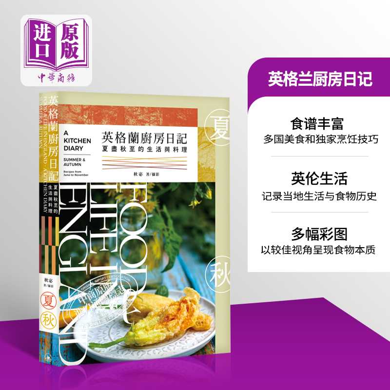 英格兰厨房日记 夏尽秋至的生活与料理 港台原版 秋宓 香港三联书店 饮食文化【中商原版】