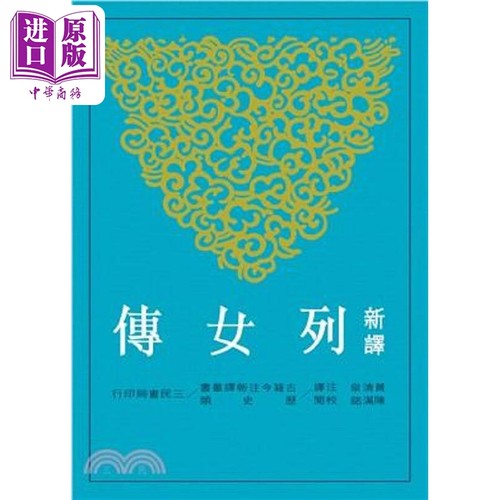 新译列女传 平 港台原版 黄清泉 三民【中商原版】