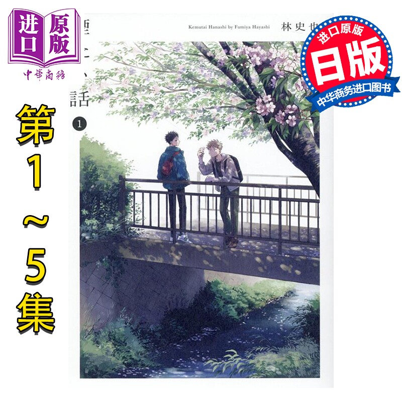 漫画 烟雾缭绕的关系 1-5卷套装 林史也 光文社 日文原版漫画书 煙たい話【中商原版】