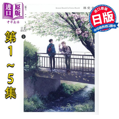 漫画 烟雾缭绕的关系 1-5卷套装 林史也 光文社 日文原版漫画书 煙たい話【中商原版】
