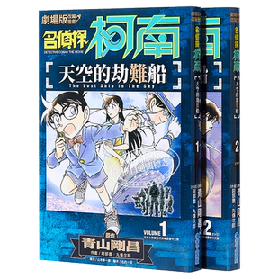漫画 名侦探柯南 天空的劫难船1-2 剧场版改编漫画 阿部ゆたか 原作青山刚昌 台版漫画书 青文【中商原版】