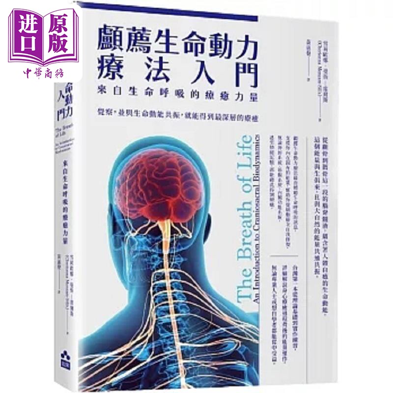 颅荐生命动力疗法入门 来自生命呼吸的*愈力量 港台原版 雪莉欧娜 曼柴 席尔斯 如果【中商原版】