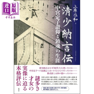 清少纳言传 枕草子 中宫定子赞仰与安魂的生涯 日文原版日韩 清少納言伝 中宮定子讃仰と鎮魂の生涯【中商原版】