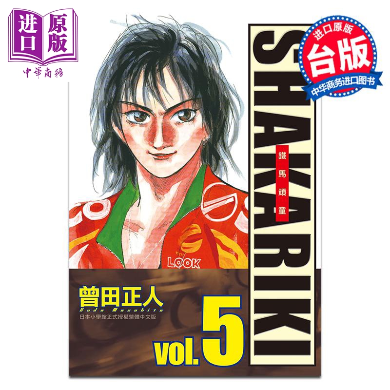 漫画 完全版 SHAKARIKI 铁马顽童 5 曾田正人 台版漫画书 长鸿出版【中商原版】