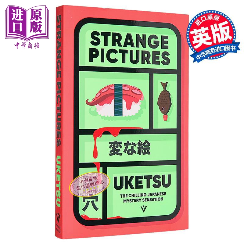 雨穴 怪画谜案 Strange Pictures 英文原版 Uketsu 悬疑流行小说【中商原版】
