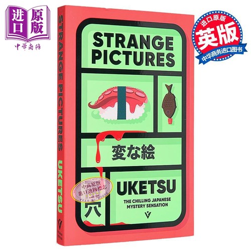 雨穴 怪画谜案 Strange Pictures 英文原版 Uketsu 悬疑流行小说【中商原版】