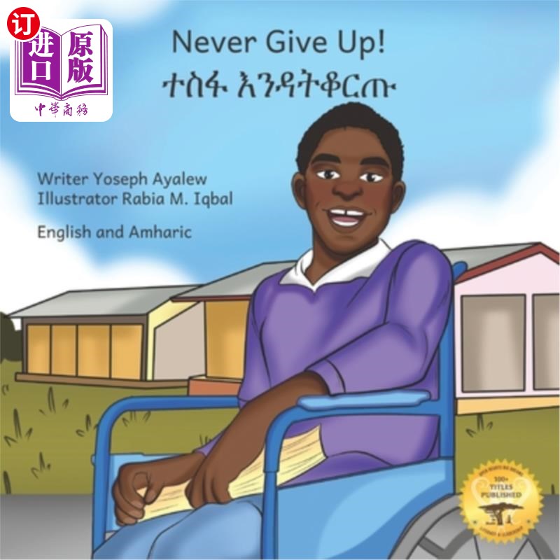 海外直订Never Give Up: The Power Of Perseverance in English and Amharic 《永不放弃:坚持的力量》中英文阿姆哈拉语