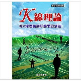 预售 K线理论 从K线理论到形态学的演进 港台原版 戴柏仪 寰宇出版 股票技巧【中商原版】