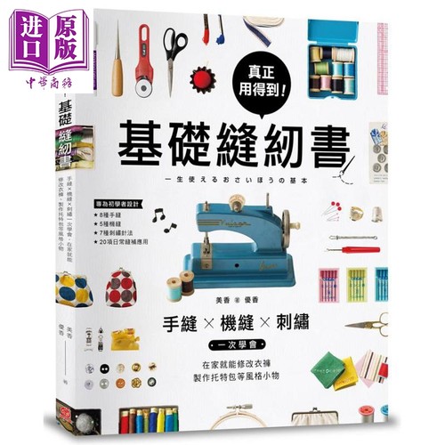 真正用得到 基础缝纫书 手缝x机缝x刺绣一次学会 在家就能修改衣裤 制作托特包等风格小物 港台原版 美香 优香 苹果屋