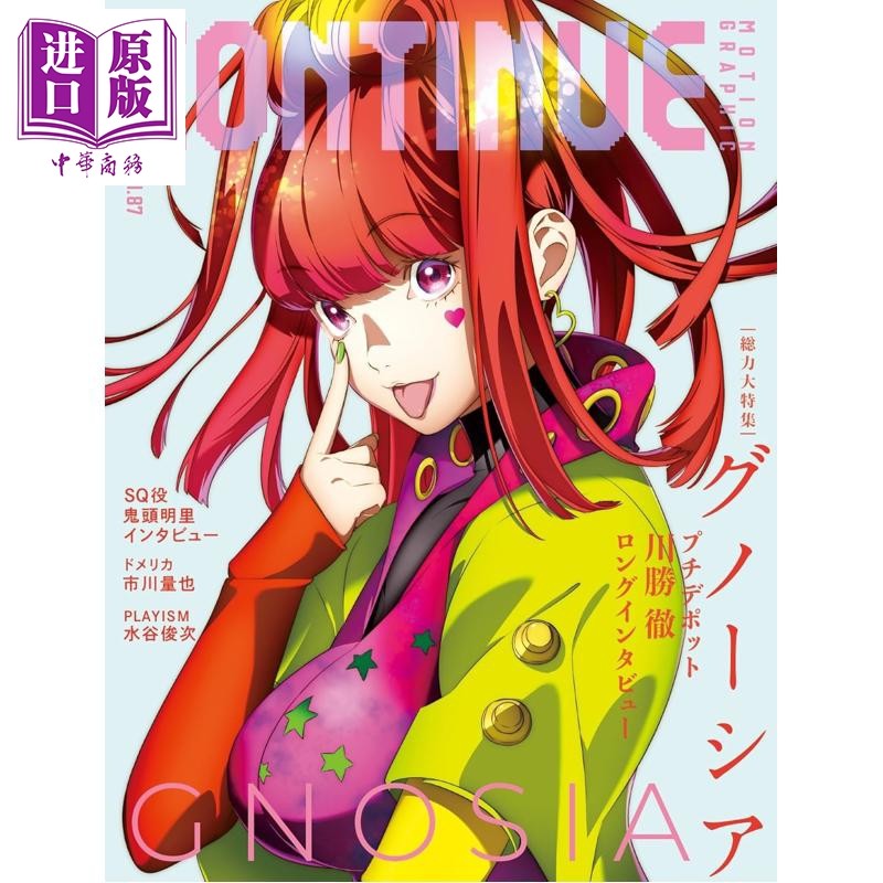 预售 CONTINUE Vol.87 Gnosia 古诺希亚大特集 日文原版日韩 CONTINUE Vol.87【中商原版】