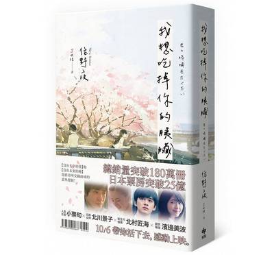 【中商原版】我想吃掉你的胰脏 电影珍藏版 港台原版 住野夜 丁世佳 日本文学小说 本屋赏 小栗旬 北川景子 北村匠海 念念手?