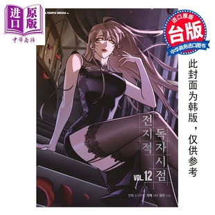 预售 漫画 全知读者视角 第12集 Sleepy-C 台版漫画书 台湾角川出版【中商原版】