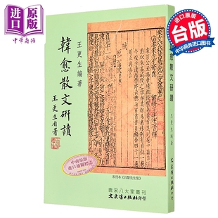 韩愈散文研读 港台原版 王更生 文史哲出版【中商原版】
