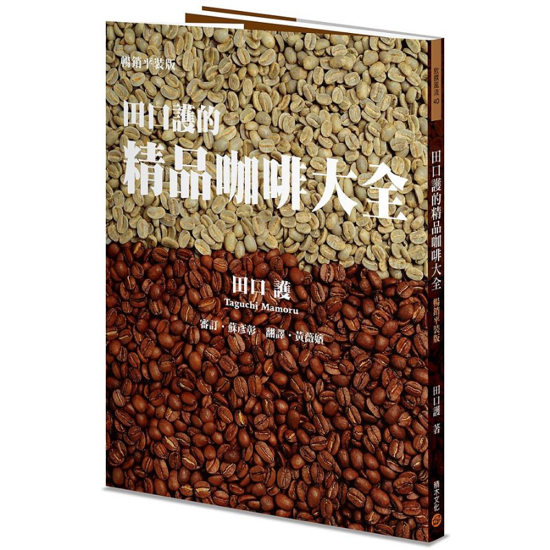 田口护的精品咖啡大全 畅销平装版 港台原版 田口护 积木文化【中商原版】