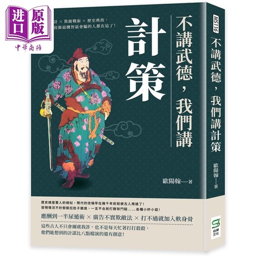 不讲武德 我们讲计策 港台原版 欧阳翰 崧烨文化【中商原版】