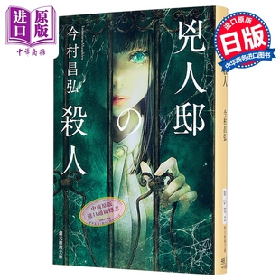凶人馆谜案 文库本 日本悬疑推理小说 尸人庄谜案第三弹 今村昌弘代表作 日文原版日韩 兇人邸の殺人【中商原版】