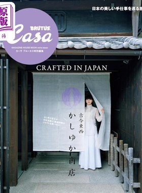 预售 Casa BRUTUS特集 Perfume樫野有香带你逛日本古今东西特色商店 日文原版日韩 特別編集 古今東西かしゆか商店【中商原版】