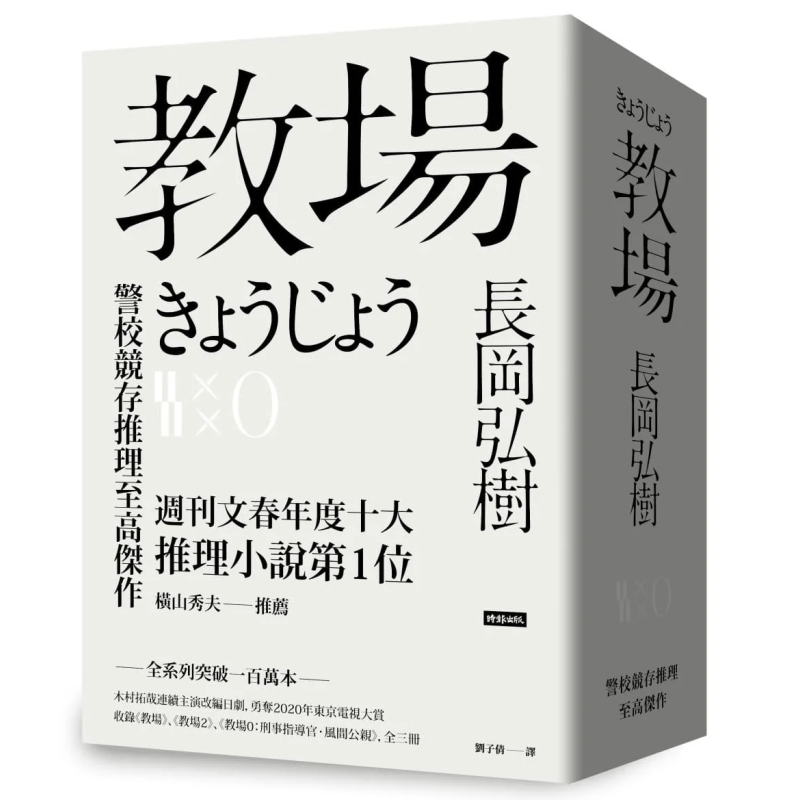 教场系列套书 教场 教场2 教场0 港台原版 长冈弘树 时报出版 日本文学 木村拓哉主演日剧原著小说【中商原版】