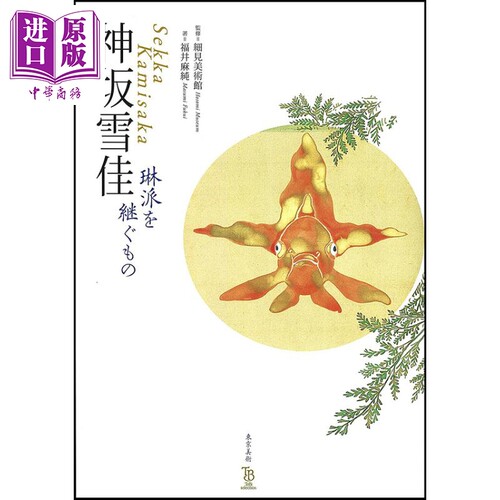 现货 神坂雪佳琳派的继承者 日文原版 进口艺术 神坂雪佳 琳派を継ぐもの (ToBi selection)【中商原版】