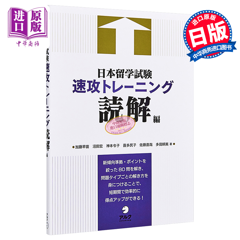 现货日本留学考试速攻训练读解篇 2021版入学考试指南日文原版日本留学試験速攻トレーニング読解編【中商原版】