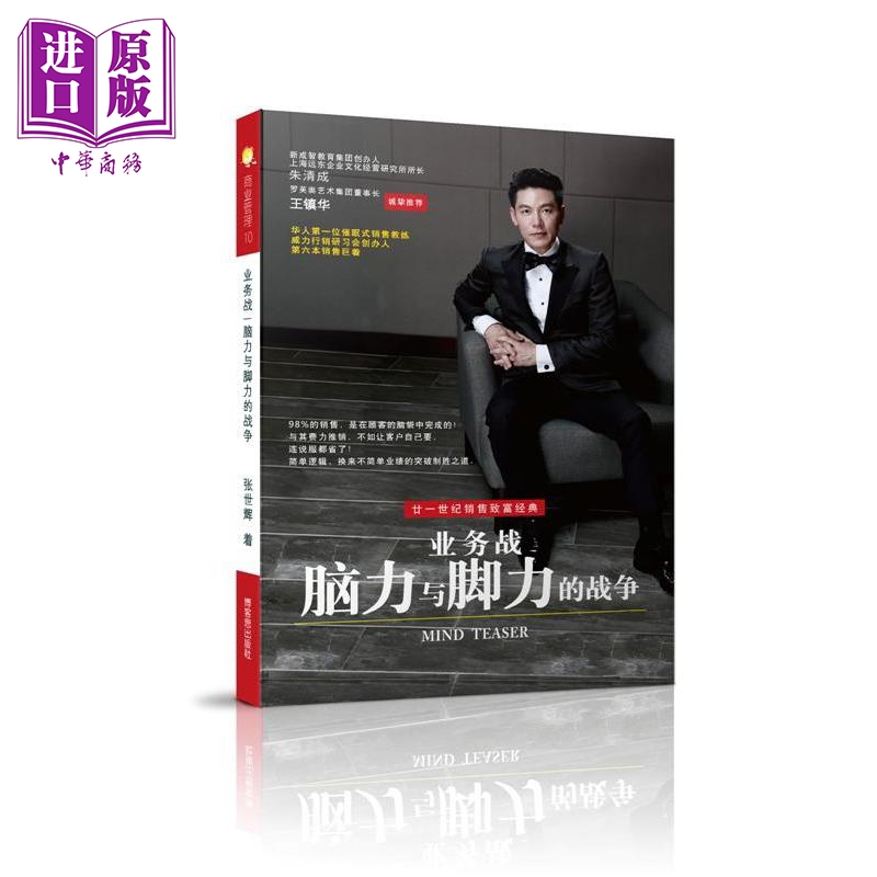 业务战 脑力与脚力的战争MIND TEASER 简体版 港台原版 张世辉 博客思【中商原版】