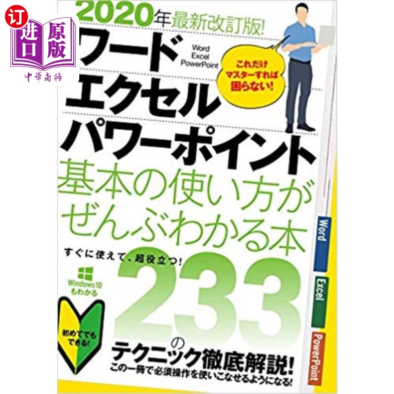 海外直订日语 ワード｜エクセル｜パワーポイント基本の使い方がぜんぶわかる本　２０２０年最新改訂版！ 沃德| excel | pow