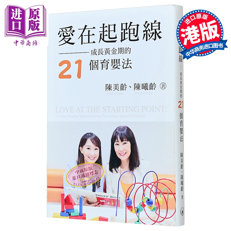 现货 陈美玲 陈曦龄 爱在起跑线 成长黄金期的21个育婴法 港台原版 三联书店 学前教育【中商原版】