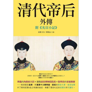 清代帝后外传 附 光宣小记 港台原版 金梁 蔡登山 新锐文创【中商原版】