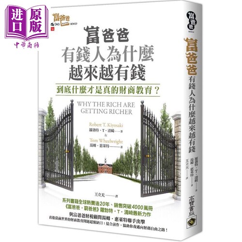 富爸爸 有钱人为什麽越来越有钱 港台原版 罗伯特 清崎 高宝 投资理财 财商【中商原版】