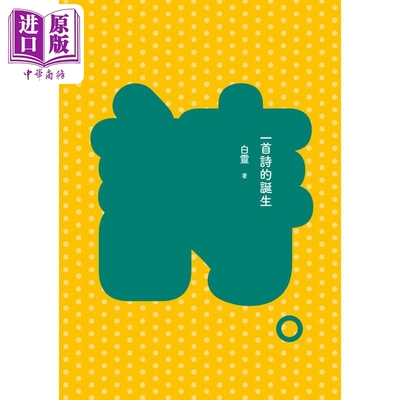 预售 一首诗的诞生 增订新版 港台原版  九歌出版 华文现代诗【中商原版】