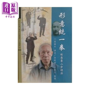 预售 形意统一拳 形意拳二步功法 港台原版 高晓剑 于经元编著 逸文出版【中商原版】