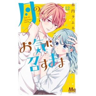 漫画 月之所愿 12 木内ラムネ 集英社 日文原版漫画书 月のお気に召すまま【中商原版】