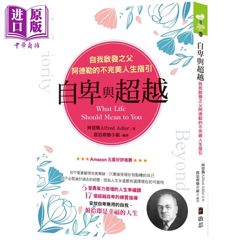 现货 自卑与超越 自我启发之父阿德勒的不完美人生指引 港台原版 Alfred Adler 启思【中商原版】