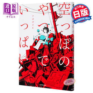 满是空虚之物 日文原版 空っぽのやつでいっぱい KITORA アボガド6 角川【中商原版】