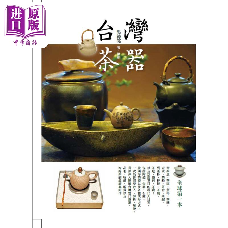 【中商原版】台湾茶器 二版 港台原版 台湾茶器 吴德亮 联经出版 艺术设计 收藏监赏 瓷器茶壶