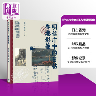 预售 明信片中的日占香港影像 港台原版 张顺光 陈照明 香港三联书店 香港史 香港历史 收藏品 香港文物 艺术品【中商原版】