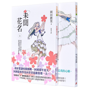 轻小说 未闻花名 上+下 冈田麿里 台版轻小说 平装本【中商原版】