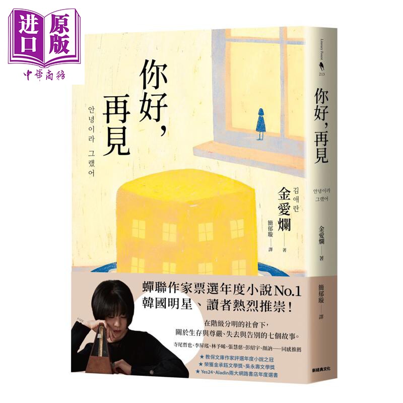 预售 你好 再见 港台原版 金爱烂 新经典文化【中商原版】