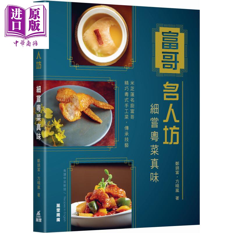 预售 富哥名人坊 细尝粤菜真味 港台原版 郑锦富 方晓岚 万里机构【中商原版】