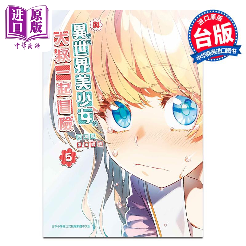 漫画 与变成异世界美少女的大叔一起冒险 第5集 池泽真 台版漫画书 青文出版【中商原版】