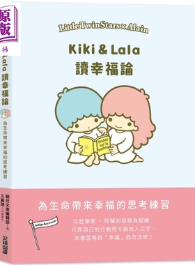 Kiki & Lala读幸福论 尖端出版社   法国哲学  93则经典语录  学家阿兰  100幅精美的画【中商原版】